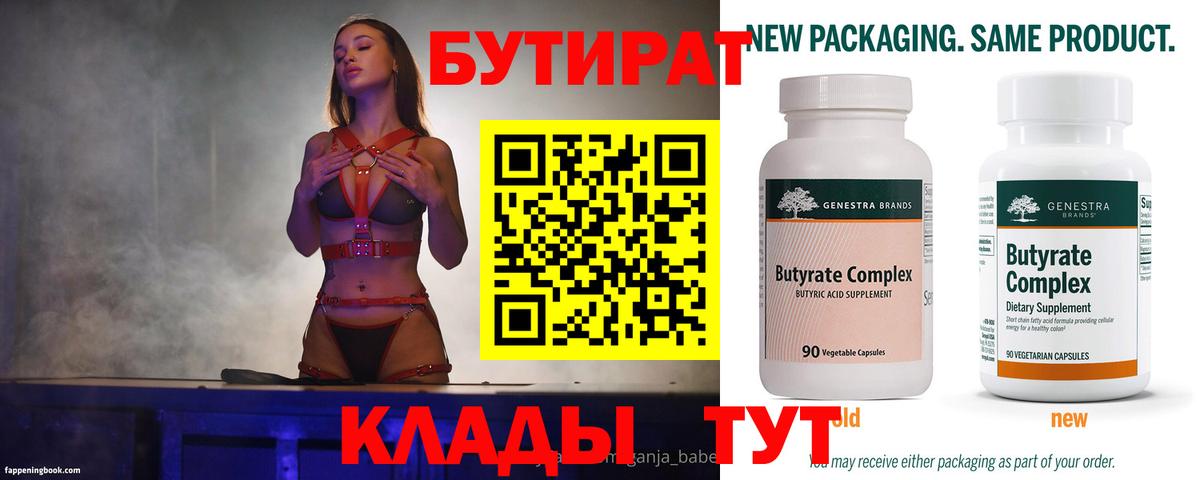 Железноводск  Бутират 1.4BDO  Вход с VPN 